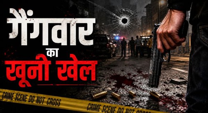 गैंगवार का खूनी खेल: सुक्खा काहलवां के करीबी की गोली मारकर हत्या, गैंगस्टर ने ली जिम्मेदारी