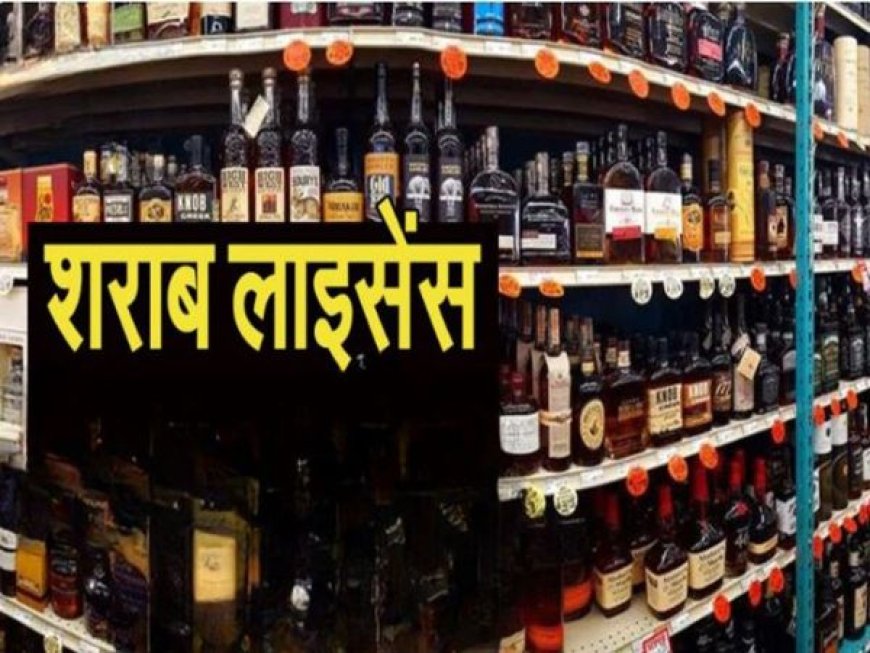 शराब ठेकों पर बड़ा फैसला: लाइसेंस फीस में कटौती से कारोबारियों को राहत