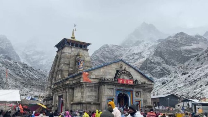 केदारनाथ में भारी बर्फबारी के बीच उमड़ा आस्था का सैलाब: 3 लाख से अधिक श्रद्धालुओं ने किए दर्शन