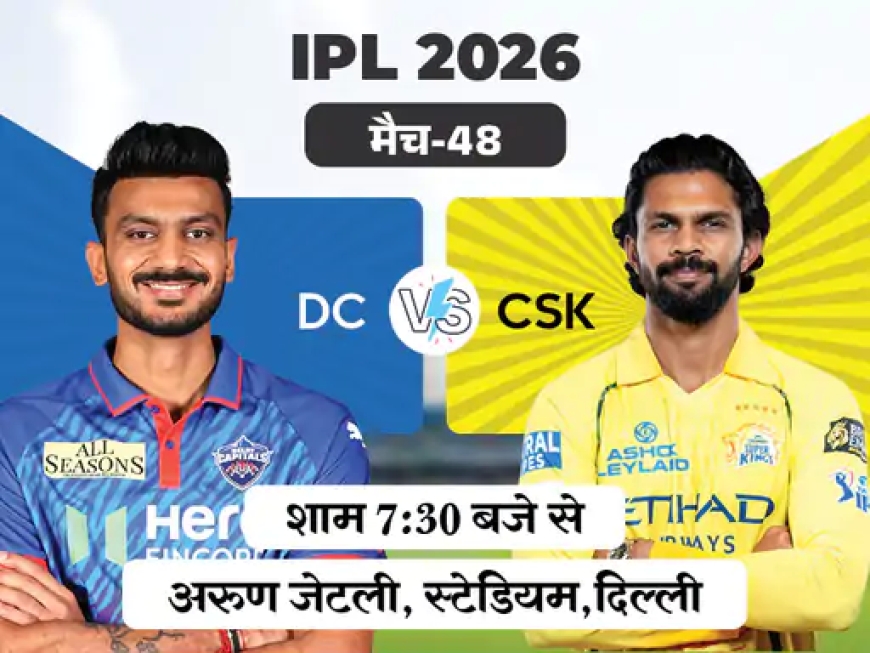 IPL में आज बड़ा मुकाबला: दिल्ली vs चेन्नई
