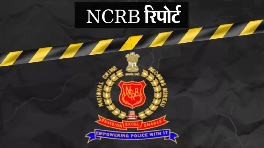 NCRB रिपोर्ट में बड़ा खुलासा, देशभर के हर दूसरे अपराध का मामला दिल्ली में दर्ज