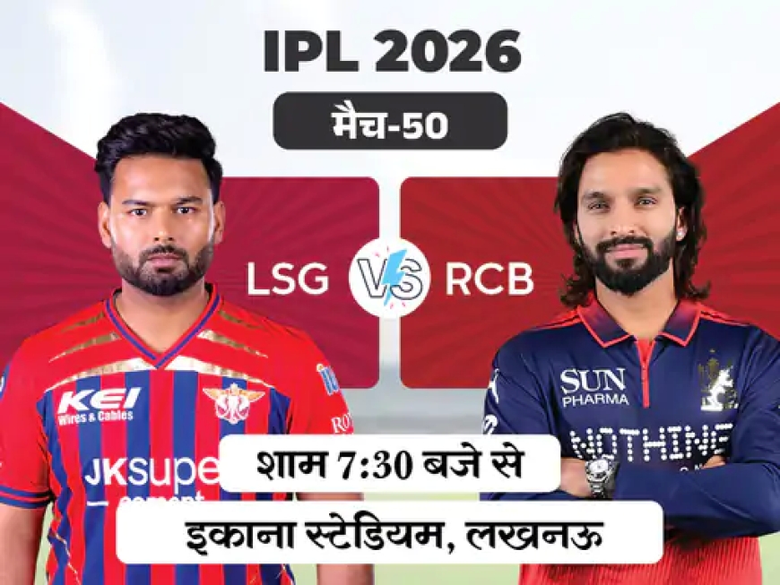 IPL में आज लखनऊ और बेंगलुरु की टक्कर, प्लेऑफ की जंग होगी और रोमांचक