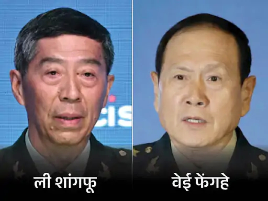 चीन में बड़ा राजनीतिक एक्शन, दो पूर्व रक्षा मंत्रियों को मौत की सजा