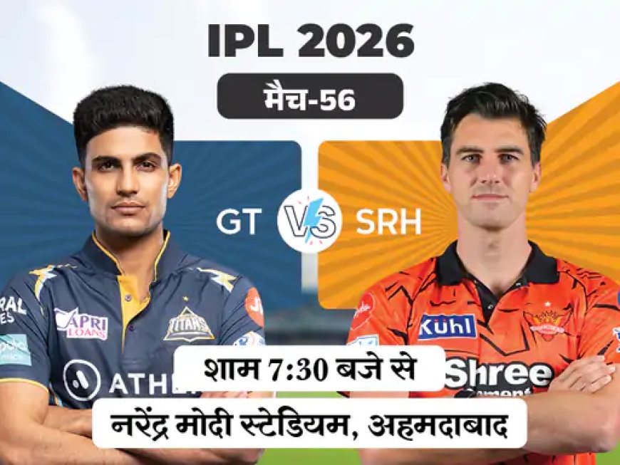 IPL में आज गुजरात और हैदराबाद की टक्कर, प्लेऑफ की जंग में दोनों टीमों के लिए करो या मरो मुकाबला