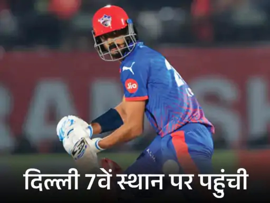 IPL का बड़ा गणित: दिल्ली की प्लेऑफ उम्मीदें अभी भी जिंदा, बाकी मैचों पर टिकी नजर