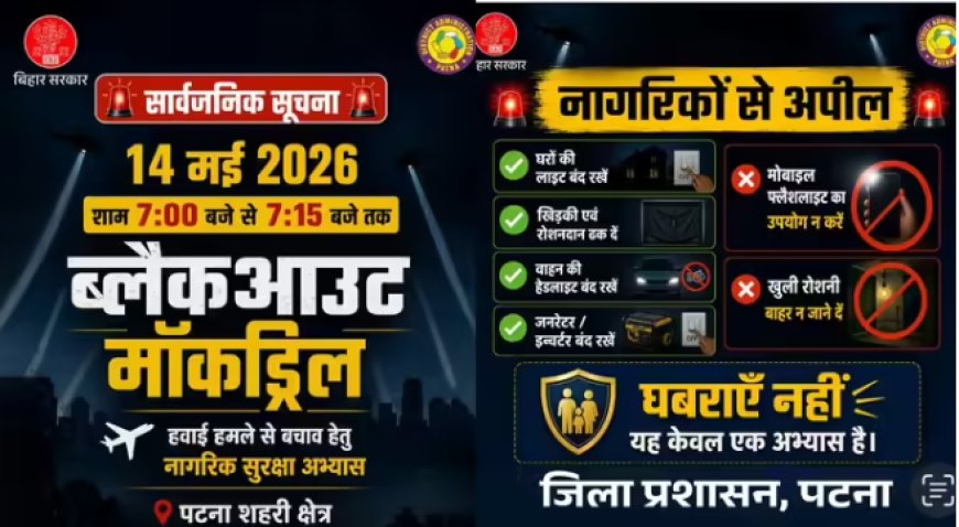 वॉर मॉक ड्रिल : पटना में कल शाम 7 बजे बजेगा सायरन, जानिए कहां होगा अभ्यास