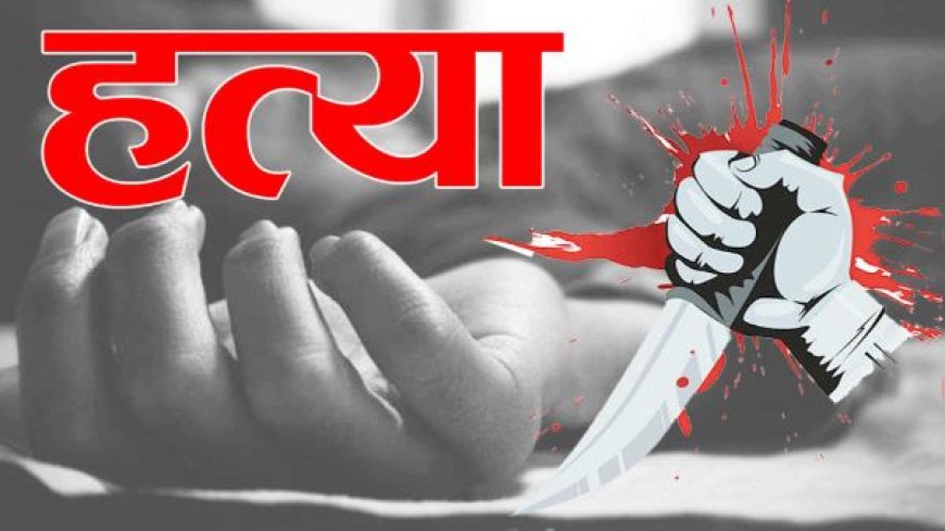 नशा मुक्ति केंद्र में मरीज की हत्या से सनसनी, नुकीले हथियार से हमला करने का आरोप
