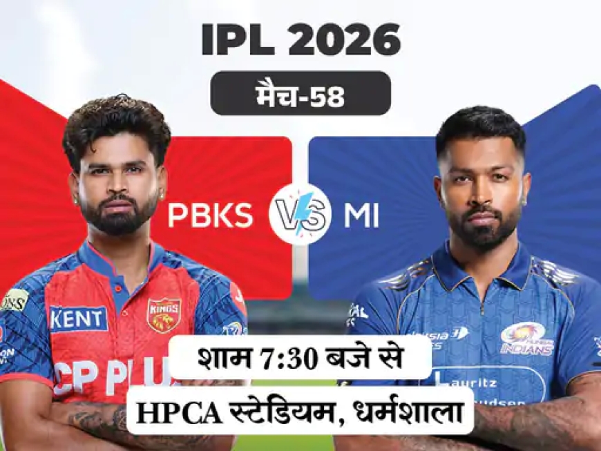 IPL में आज पंजाब और मुंबई की टक्कर, प्लेऑफ की रेस में दोनों टीमों के लिए अहम मुकाबला