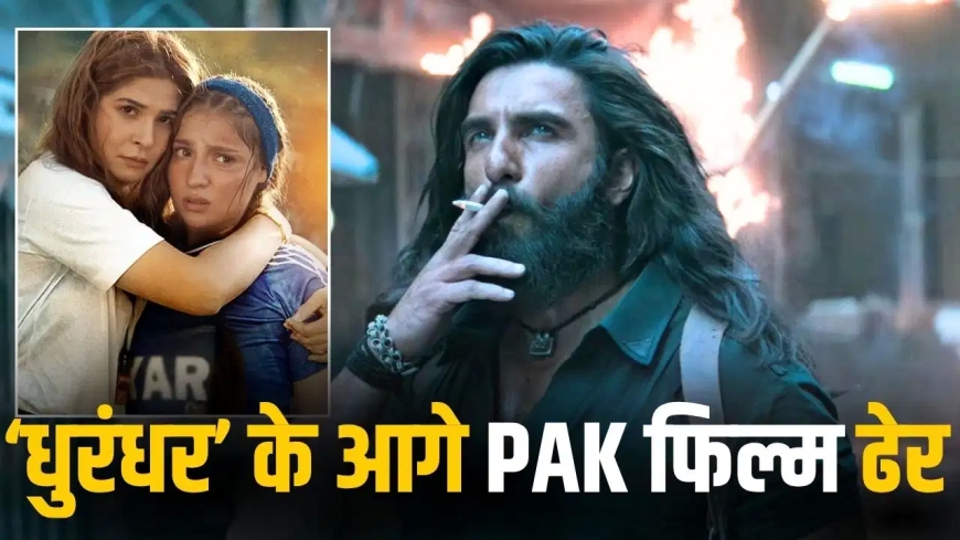 ‘धुरंधर’ के बाद चर्चा में आई पाकिस्तानी फिल्म ‘मेरा ल्यारी’, सीमापार सिनेमा को लेकर बढ़ी दिलचस्पी