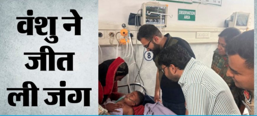 होशियारपुर में 300 फुट गहरे बोरवेल में गिरा बच्चा सुरक्षित बाहर निकाला गया, राहत अभियान बना मिसाल