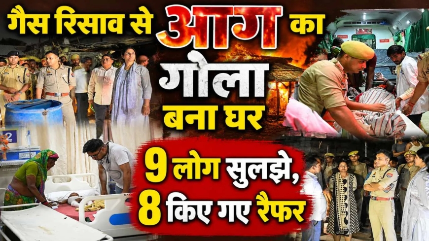 फतेहपुर में गैस लीक से भीषण आग, मासूम समेत 9 लोग झुलसे, इलाके में मचा हड़कंप