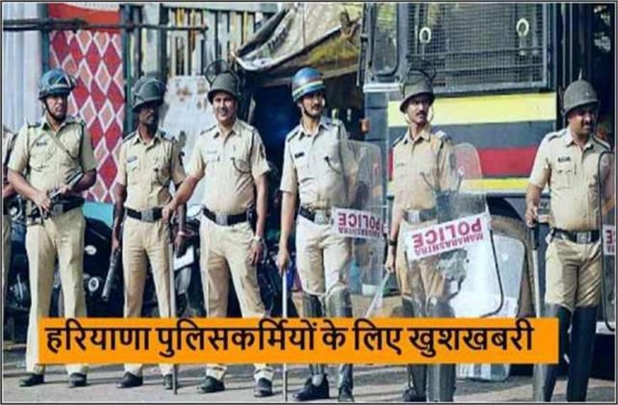 हरियाणा पुलिस में बड़ा बदलाव: 45 साल से अधिक उम्र के जवान अब नहीं करेंगे नाकों पर ड्यूटी,