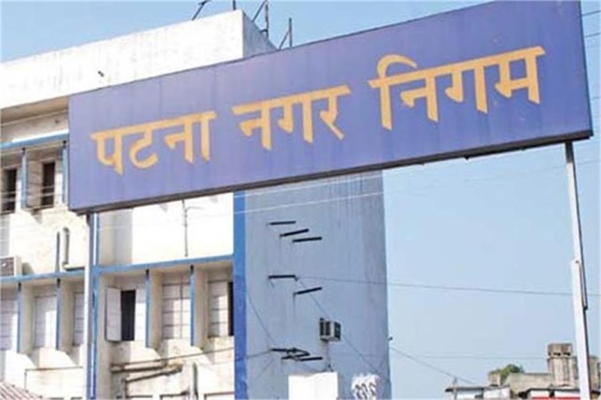 पटना नगर निगम का बड़ा फैसला: ‘एक करोड़ पार्षद निधि योजना 3.0’ की दूसरी किस्त में 30.10 करोड़ रुपए जारी