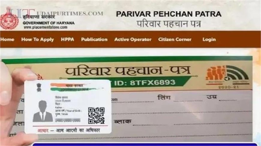 हरियाणा में PPP स्मार्ट कार्ड योजना: आधार कार्ड की तर्ज पर मिलेगा डिजिटल पहचान कार्ड, सरकारी सेवाएं होंगी आसान