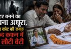 डॉक्टर बनने का सपना अधूरा, सफेद कोट की जगह सफेद कफन में घर लौटी बेटी