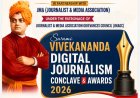 स्वामी विवेकानंद डिजिटल जर्नलिज्म कॉन्क्लेव एवं अवॉर्ड्स 2026 का ऐलान, नई दिल्ली में जुटेंगे देश के शीर्ष मीडिया, नीति और तकनीकी विशेषज्ञ