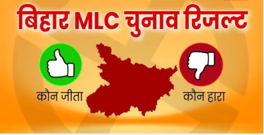 बिहार MLC चुनाव में बड़ा उलटफेर, पटना में BJP के दिग्गज हारे; जानिए 8 सीटों का पूरा हाल